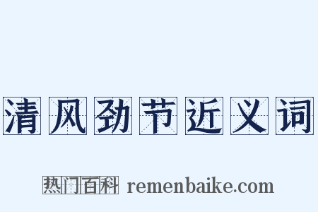 清风劲节近义词是什么意思的图片